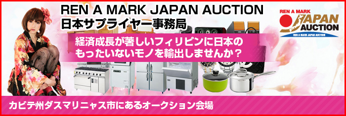 REN A MARK JAPAN AUCTION 日本サプライヤー事務局